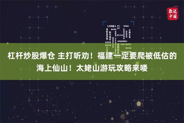 杠杆炒股爆仓 主打听劝！福建一定要爬被低估的海上仙山！太姥山游玩攻略来喽