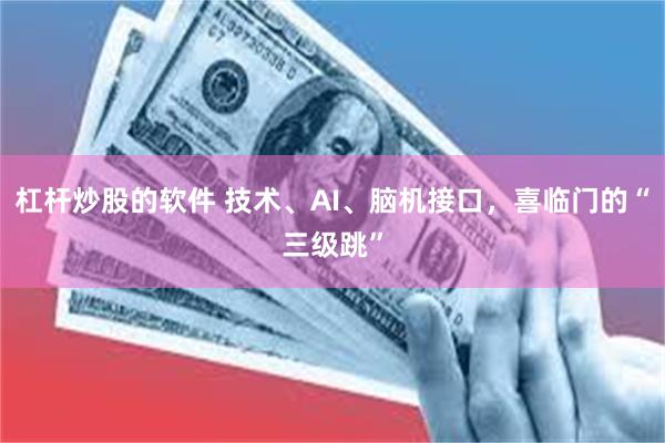 杠杆炒股的软件 技术、AI、脑机接口，喜临门的“三级跳”