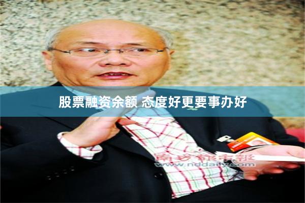 股票融资余额 态度好更要事办好