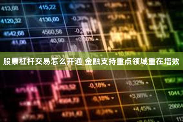 股票杠杆交易怎么开通 金融支持重点领域重在增效